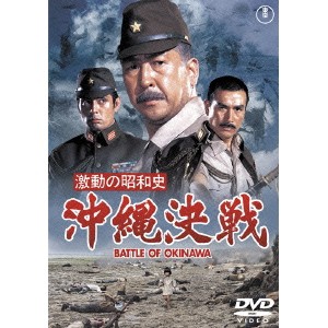 激動の昭和史 沖縄決戦 【DVD】