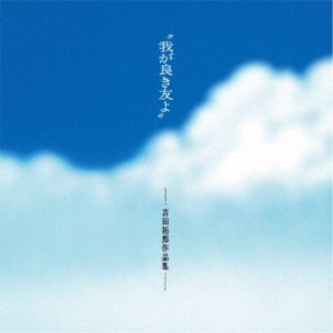 (V.A.)／我が良き友よ-吉田拓郎作品集- ＋1 【CD】