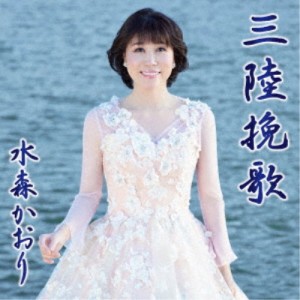 水森かおり／三陸挽歌 C／W 北上川旅情《タイプA》 【CD】