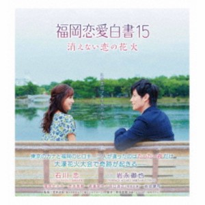 福岡恋愛白書15 消えない恋の花火 【Blu-ray】