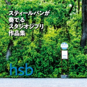 hsb／スティールパンが奏でるスタジオジブリ作品集 【CD】