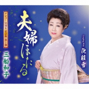 三船和子／夫婦ほたる／化粧雪 【CD】