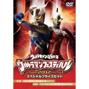 ウルトラマンフェスティバル2012 スペシャルプライスセット 【DVD】