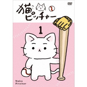 猫ピッチャー 1《通常版》 【DVD】