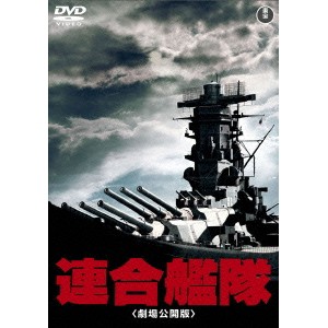 連合艦隊(劇場公開版) 【DVD】