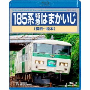 185系 特急はまかいじ 横浜〜松本 【Blu-ray】