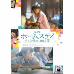 ホームステイ ボクと僕の100日間 【DVD】