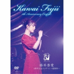 藤井香愛／5周年記念コンサート 〜感謝祭〜 【DVD】