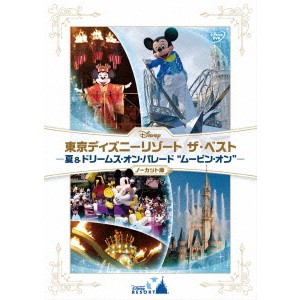 東京ディズニーリゾート ザ・ベスト -夏 ＆ ドリームス・オン・パレード ムービン・オン- ＜ノーカット版＞ 【DVD】