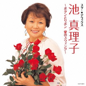 池真理子／スター★デラックス 池真理子 〜ボタンとリボン 愛のスウィング〜 【CD】