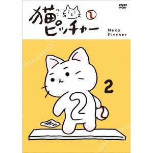 猫ピッチャー 2《通常版》 【DVD】