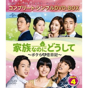 家族なのにどうして〜ボクらの恋日記〜 BOX4 ＜コンプリート・シンプルDVD-BOX＞ (期間限定) 【DVD】