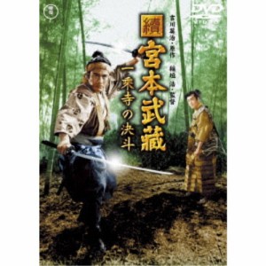 續 宮本武蔵 一乗寺の決斗 【DVD】