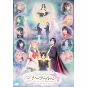 ミュージカル「美少女戦士セーラームーン」かぐや姫の恋人 【DVD】