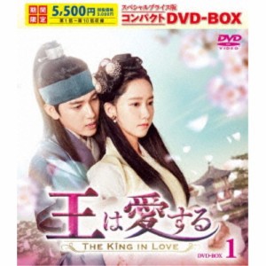 王は愛する スペシャルプライス版コンパクトDVD-BOX1 (期間限定) 【DVD】