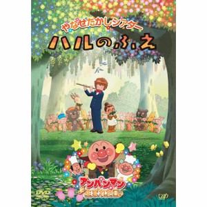 やなせたかしシアター ハルのふえ／アンパンマンが生まれた日 【DVD】