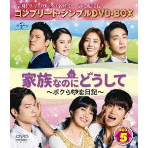 家族なのにどうして〜ボクらの恋日記〜 BOX5 ＜コンプリート・シンプルDVD-BOX＞ (期間限定) 【DVD】