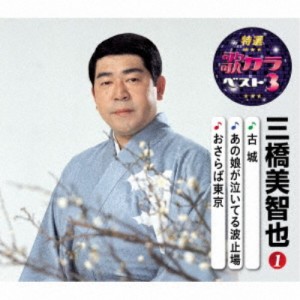 三橋美智也／古城／あの娘が泣いてる波止場／おさらば東京 【CD】