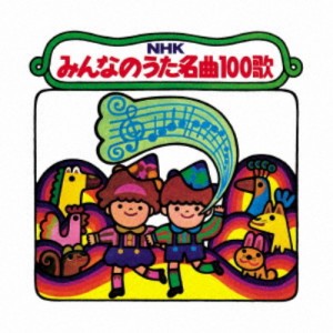 (童謡／唱歌)／NHKみんなのうた 名曲100歌 1961〜1970年の思い出の歌たち 【CD】