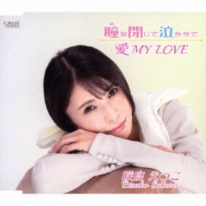 咲良えつこ／瞳を閉じて泣かせて／愛 MY LOVE 【CD】