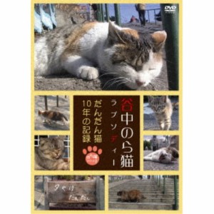 谷中のら猫ラプソディー〜だんだん猫10年の記録〜 【DVD】