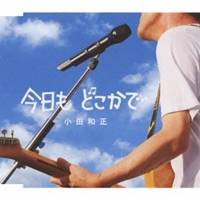 小田和正／今日も どこかで 【CD】