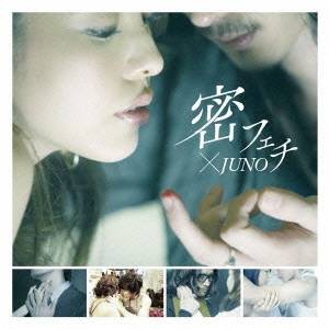 密フェチ×JUNO 【DVD】