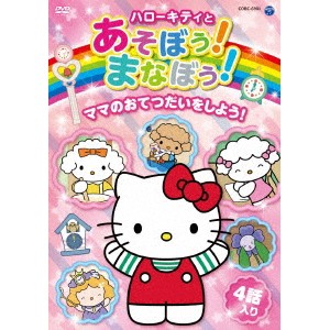 ハローキティとあそぼう！まなぼう！ママのおてつだいをしよう！ 【DVD】