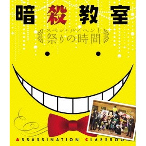 「暗殺教室」スペシャルイベント 祭りの時間 【Blu-ray】