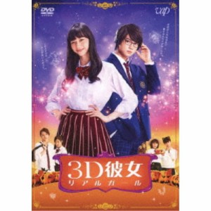 映画「3D彼女 リアルガール」 【DVD】