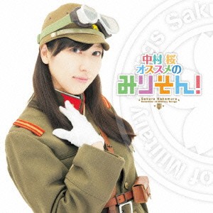 (国歌／軍歌)／中村桜オススメのみりそん！ 【CD】