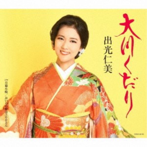 出光仁美／大川くだり 【CD】