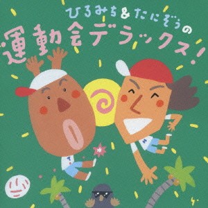 (教材)／ひろみち＆たにぞうの運動会デラックス！ 【CD】