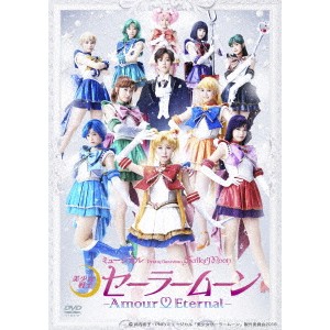 ミュージカル 「美少女戦士セーラームーン」 -Amour Eternal- 【DVD】