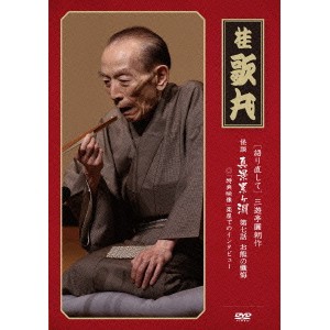 ［語り直して］ 三遊亭圓朝作 怪談 真景累ヶ淵 第七話 お熊の懺悔 【DVD】