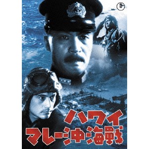 ハワイ・マレー沖海戦 【DVD】