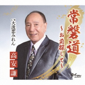 高安謙／常磐道〜お前探して〜／大洗恋みれん 【CD】