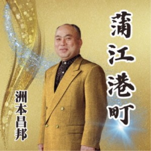 洲本昌邦／蒲江港町 【CD】