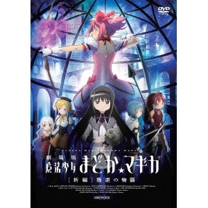 劇場版 魔法少女まどか☆マギカ ［新編］ 叛逆の物語 【DVD】