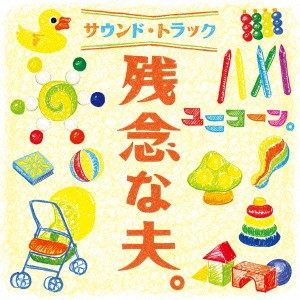 ユニコーン／残念な夫。 サウンド・トラック (初回限定) 【CD+DVD】