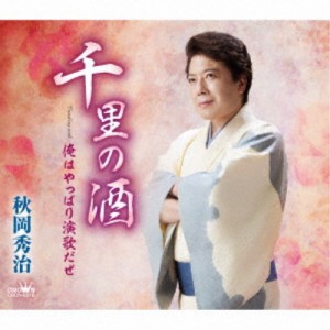 秋岡秀治／千里の酒 【CD】
