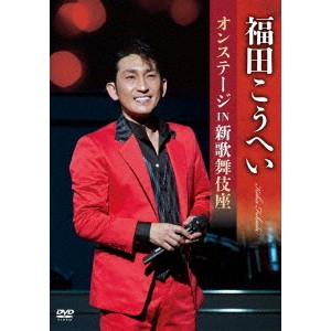 福田こうへい／福田こうへいオンステージ IN 新歌舞伎座 【DVD】