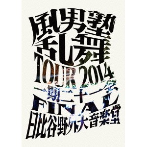 風男塾／風男塾 乱舞 TOUR 2014 〜一期二十一会〜 FINAL 日比谷野外音楽堂《通常版》 【DVD】