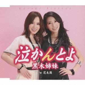 黒木姉妹／泣かんとよ／花太鼓 【CD】