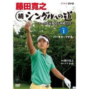 藤田寛之 続シングルへの道 〜コースを攻める戦略と技〜 Vol.1 パーを拾うマネージメント 【DVD】
