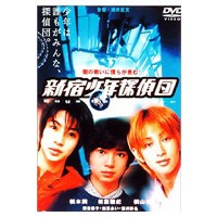 新宿少年探偵団 【DVD】