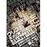 クリスの天才に勝つためのBASKETBALL 基礎能力を向上させて自分よりうまい選手に勝とう！  【DVD】