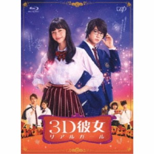 映画「3D彼女 リアルガール」 【Blu-ray】
