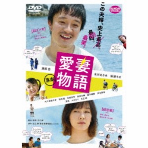 喜劇 愛妻物語 【DVD】