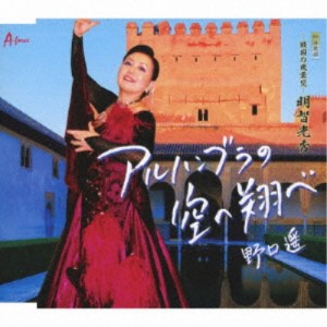 野口遥／アルハンブラの空へ翔べ／-戦国の風雲児-明智光秀 【CD】